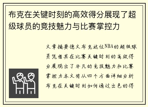 布克在关键时刻的高效得分展现了超级球员的竞技魅力与比赛掌控力 布克在关键时刻的高效得分展现了超级球员的竞技魅力与比赛掌控力