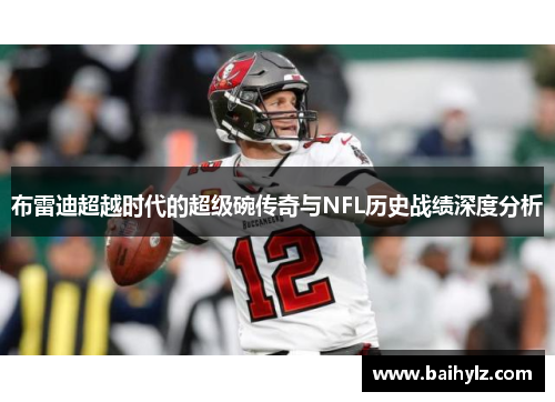 布雷迪超越时代的超级碗传奇与NFL历史战绩深度分析
