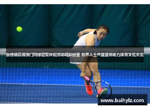 张德培赢得澳门网球冠军庆祝活动精彩纷呈 各界人士共襄盛举助力体育文化交流