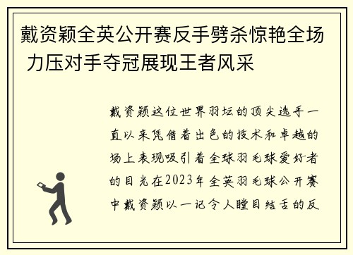 戴资颖全英公开赛反手劈杀惊艳全场 力压对手夺冠展现王者风采 戴资颖全英公开赛反手劈杀惊艳全场 力压对手夺冠展现王者风采