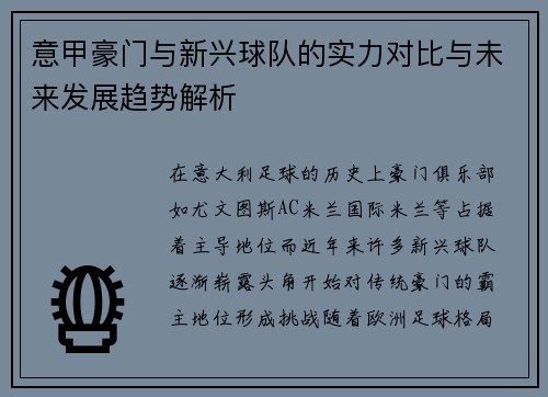 意甲豪门与新兴球队的实力对比与未来发展趋势解析