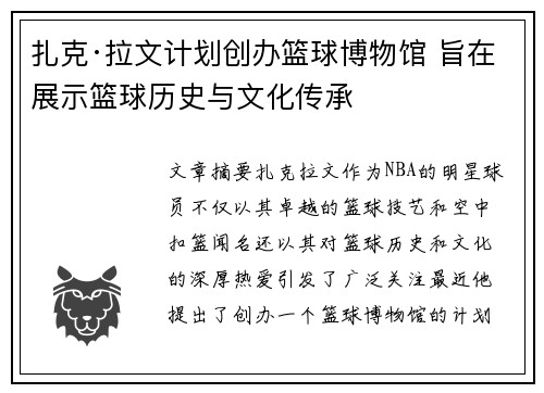扎克·拉文计划创办篮球博物馆 旨在展示篮球历史与文化传承
