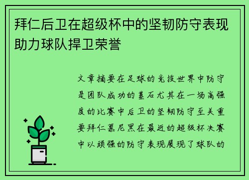 拜仁后卫在超级杯中的坚韧防守表现助力球队捍卫荣誉