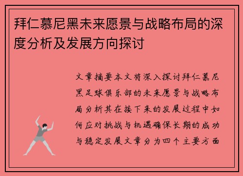 拜仁慕尼黑未来愿景与战略布局的深度分析及发展方向探讨
