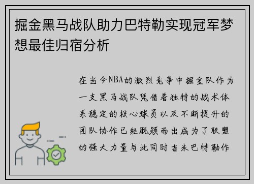 掘金黑马战队助力巴特勒实现冠军梦想最佳归宿分析 掘金黑马战队助力巴特勒实现冠军梦想最佳归宿分析