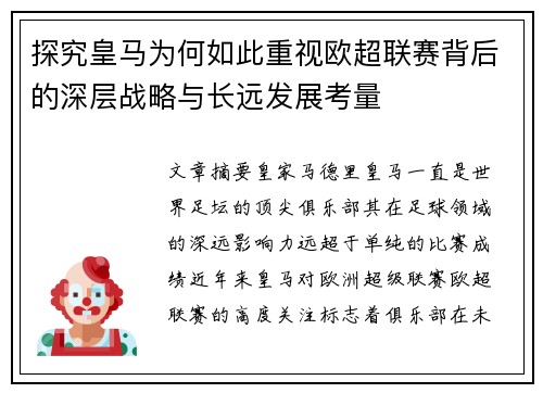 探究皇马为何如此重视欧超联赛背后的深层战略与长远发展考量