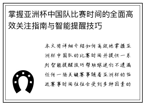 掌握亚洲杯中国队比赛时间的全面高效关注指南与智能提醒技巧