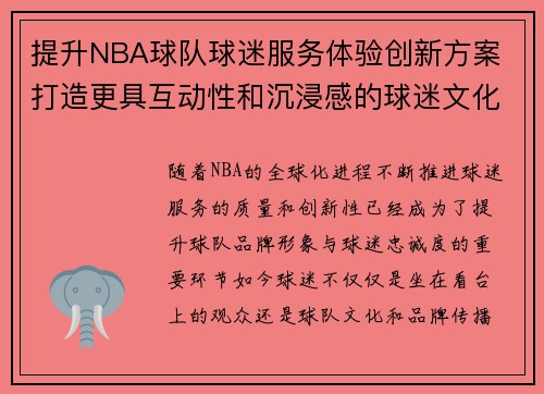 提升NBA球队球迷服务体验创新方案 打造更具互动性和沉浸感的球迷文化