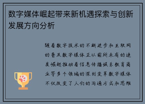 数字媒体崛起带来新机遇探索与创新发展方向分析