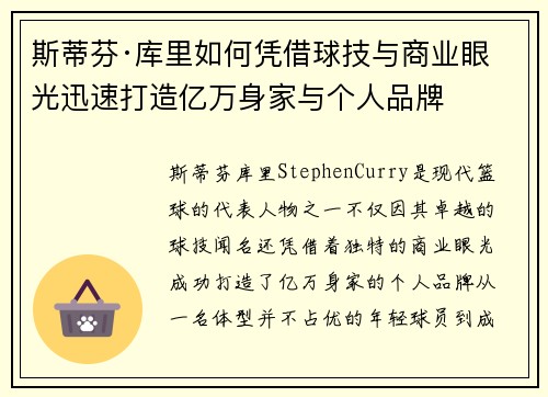 斯蒂芬·库里如何凭借球技与商业眼光迅速打造亿万身家与个人品牌
