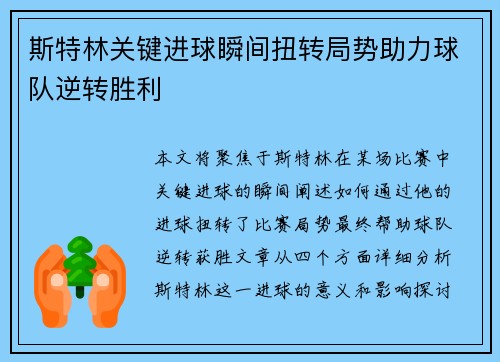 斯特林关键进球瞬间扭转局势助力球队逆转胜利