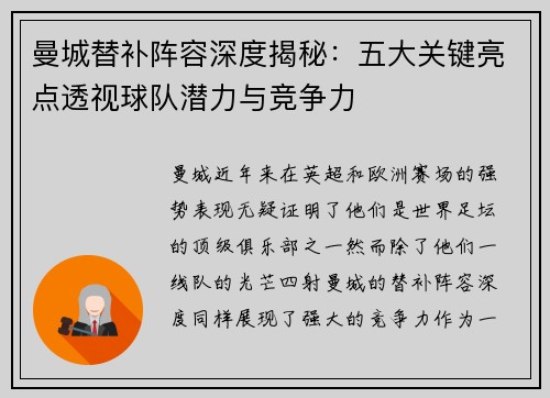曼城替补阵容深度揭秘：五大关键亮点透视球队潜力与竞争力