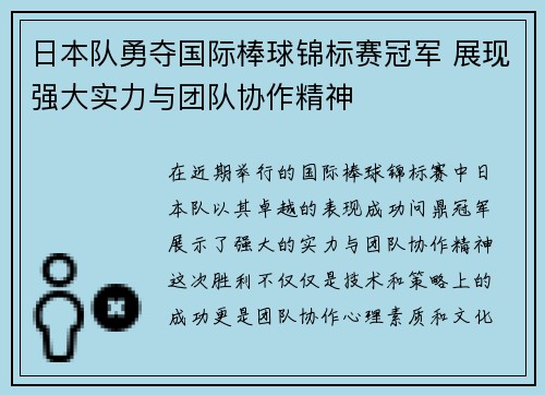 日本队勇夺国际棒球锦标赛冠军 展现强大实力与团队协作精神