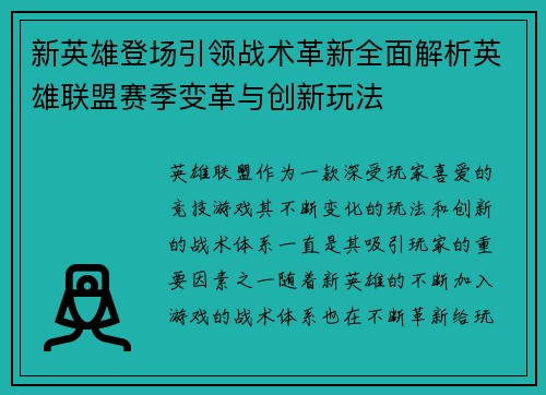 新英雄登场引领战术革新全面解析英雄联盟赛季变革与创新玩法