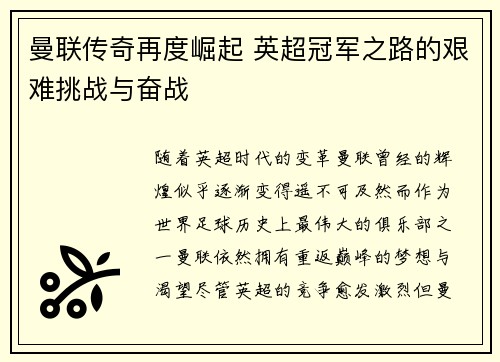 曼联传奇再度崛起 英超冠军之路的艰难挑战与奋战