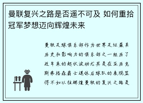 曼联复兴之路是否遥不可及 如何重拾冠军梦想迈向辉煌未来