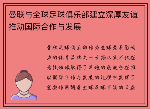 曼联与全球足球俱乐部建立深厚友谊推动国际合作与发展
