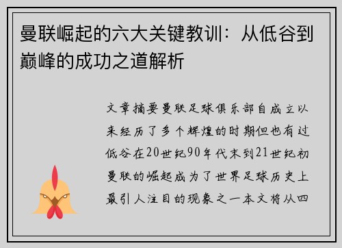 曼联崛起的六大关键教训：从低谷到巅峰的成功之道解析