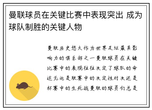 曼联球员在关键比赛中表现突出 成为球队制胜的关键人物