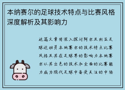 本纳赛尔的足球技术特点与比赛风格深度解析及其影响力