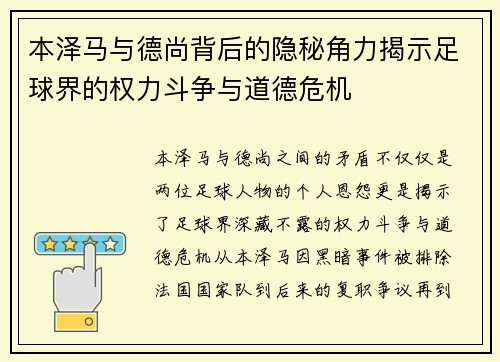 本泽马与德尚背后的隐秘角力揭示足球界的权力斗争与道德危机