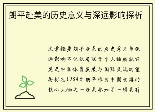 朗平赴美的历史意义与深远影响探析