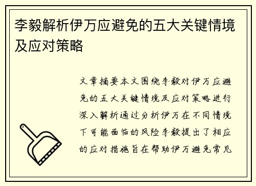 李毅解析伊万应避免的五大关键情境及应对策略