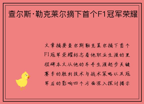 查尔斯·勒克莱尔摘下首个F1冠军荣耀