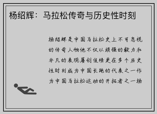 杨绍辉：马拉松传奇与历史性时刻
