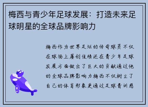 梅西与青少年足球发展：打造未来足球明星的全球品牌影响力