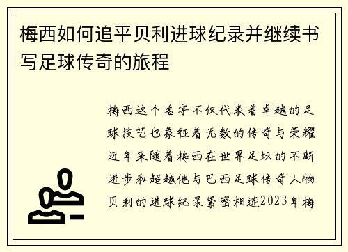 梅西如何追平贝利进球纪录并继续书写足球传奇的旅程