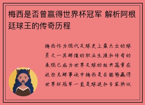 梅西是否曾赢得世界杯冠军 解析阿根廷球王的传奇历程