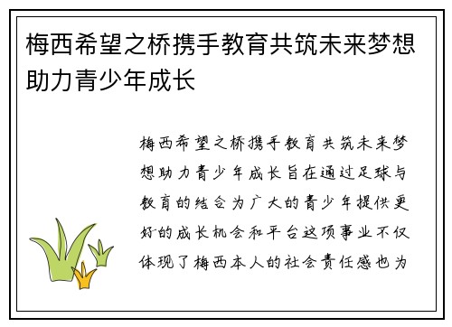 梅西希望之桥携手教育共筑未来梦想助力青少年成长 梅西希望之桥携手教育共筑未来梦想助力青少年成长