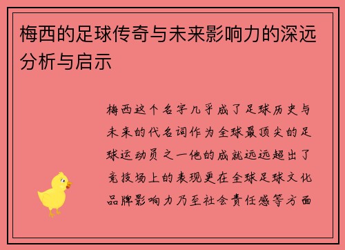 梅西的足球传奇与未来影响力的深远分析与启示 梅西的足球传奇与未来影响力的深远分析与启示
