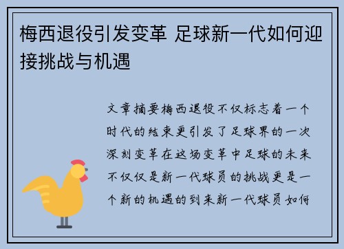 梅西退役引发变革 足球新一代如何迎接挑战与机遇