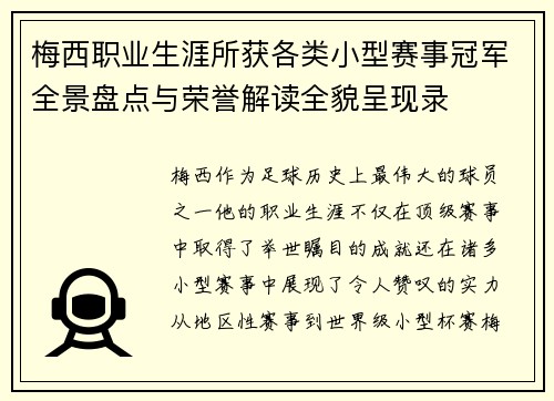 梅西职业生涯所获各类小型赛事冠军全景盘点与荣誉解读全貌呈现录