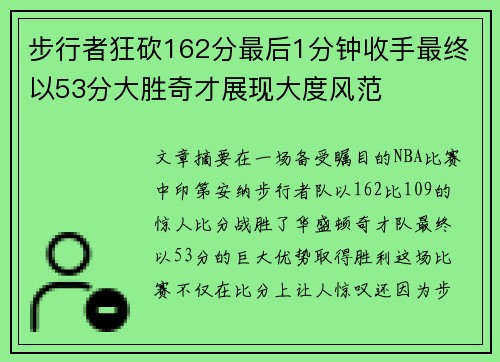 步行者狂砍162分最后1分钟收手最终以53分大胜奇才展现大度风范