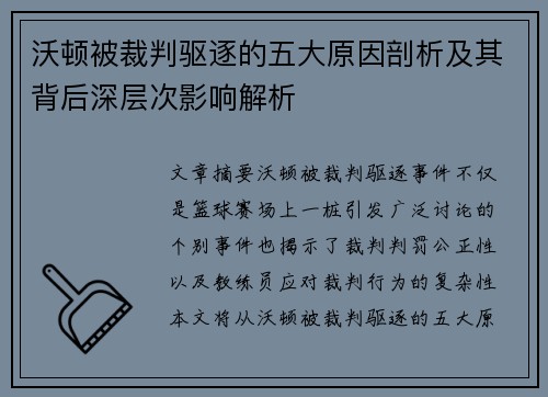 沃顿被裁判驱逐的五大原因剖析及其背后深层次影响解析