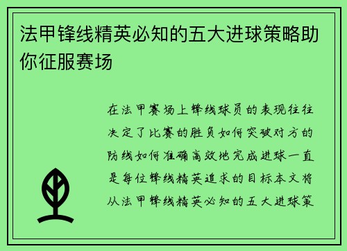 法甲锋线精英必知的五大进球策略助你征服赛场