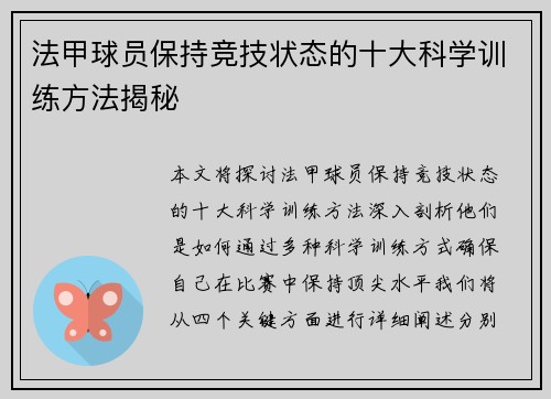 法甲球员保持竞技状态的十大科学训练方法揭秘