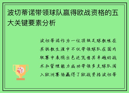 波切蒂诺带领球队赢得欧战资格的五大关键要素分析