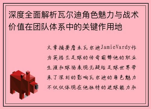 深度全面解析瓦尔迪角色魅力与战术价值在团队体系中的关键作用地