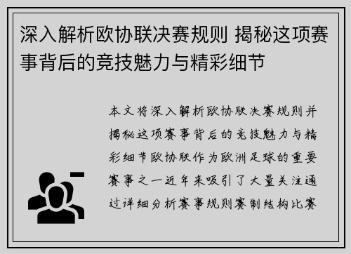 深入解析欧协联决赛规则 揭秘这项赛事背后的竞技魅力与精彩细节