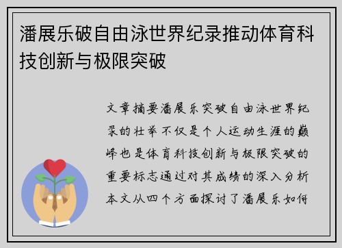潘展乐破自由泳世界纪录推动体育科技创新与极限突破