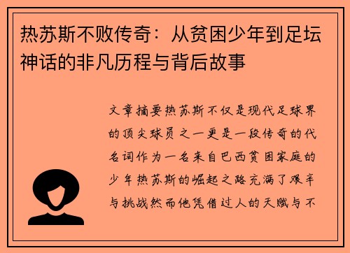 热苏斯不败传奇：从贫困少年到足坛神话的非凡历程与背后故事
