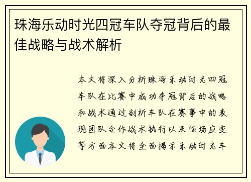 珠海乐动时光四冠车队夺冠背后的最佳战略与战术解析 珠海乐动时光四冠车队夺冠背后的最佳战略与战术解析