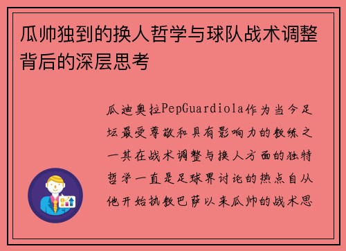 瓜帅独到的换人哲学与球队战术调整背后的深层思考