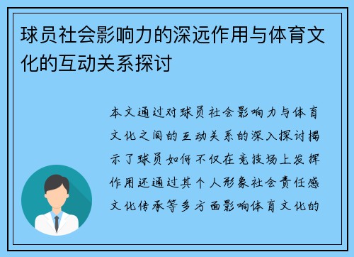 球员社会影响力的深远作用与体育文化的互动关系探讨