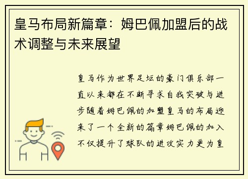皇马布局新篇章：姆巴佩加盟后的战术调整与未来展望