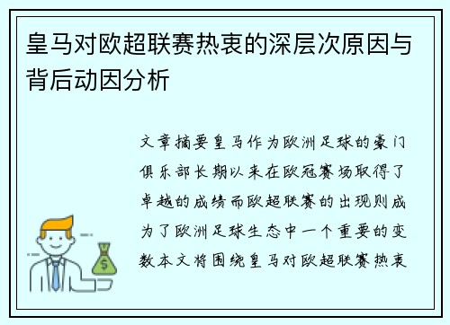 皇马对欧超联赛热衷的深层次原因与背后动因分析